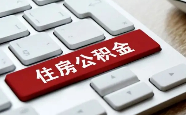 肇东公积金封存怎么取（住房公积金封存状态下怎么取）
