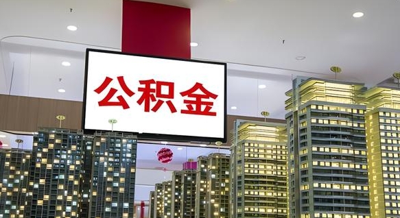 肇东我的公积金有17000能取多少（公积金能直接还月供吗）